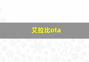 艾拉比ota