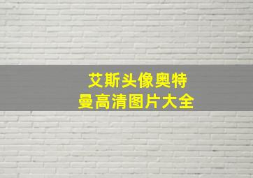 艾斯头像奥特曼高清图片大全