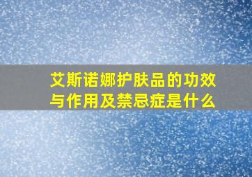 艾斯诺娜护肤品的功效与作用及禁忌症是什么