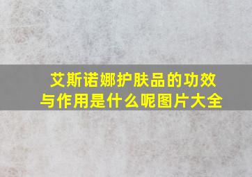 艾斯诺娜护肤品的功效与作用是什么呢图片大全