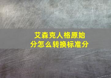 艾森克人格原始分怎么转换标准分