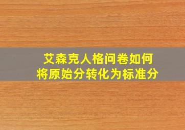 艾森克人格问卷如何将原始分转化为标准分