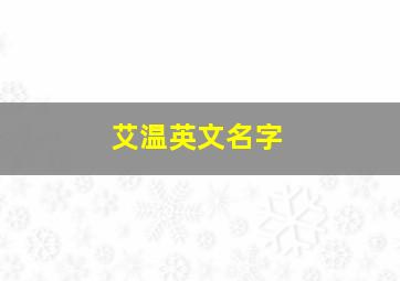 艾温英文名字