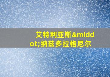 艾特利亚斯·纳兹多拉格尼尔