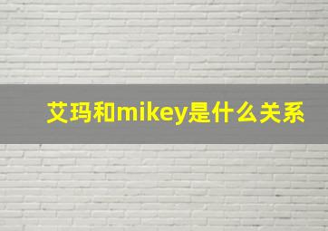 艾玛和mikey是什么关系