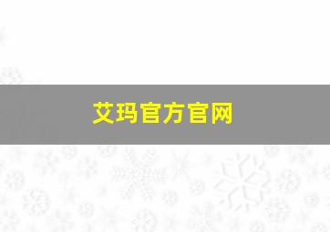 艾玛官方官网