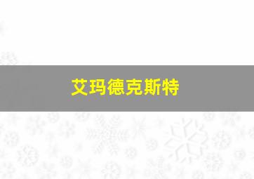 艾玛德克斯特