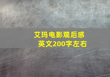 艾玛电影观后感英文200字左右