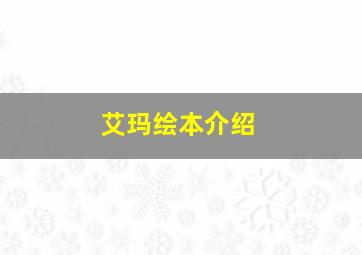 艾玛绘本介绍