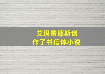 艾玛雷耶斯创作了书信体小说