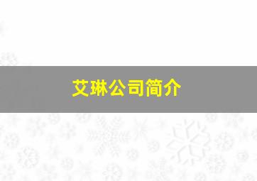 艾琳公司简介