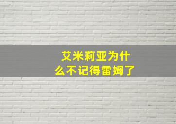 艾米莉亚为什么不记得雷姆了