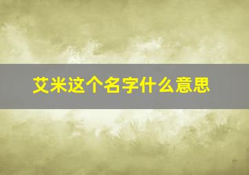 艾米这个名字什么意思