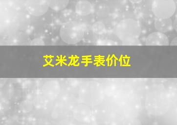 艾米龙手表价位