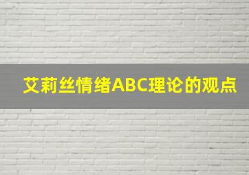 艾莉丝情绪ABC理论的观点