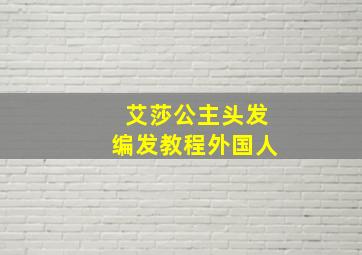 艾莎公主头发编发教程外国人