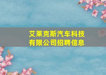 艾莱克斯汽车科技有限公司招聘信息