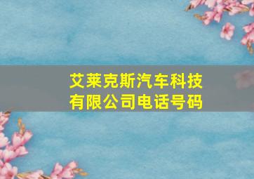 艾莱克斯汽车科技有限公司电话号码