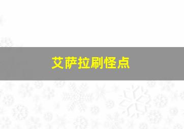 艾萨拉刷怪点