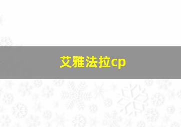 艾雅法拉cp