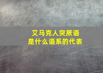 艾马克人突厥语是什么语系的代表