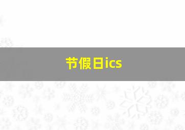 节假日ics