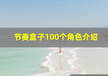 节奏盒子100个角色介绍