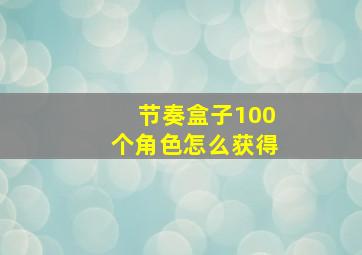 节奏盒子100个角色怎么获得