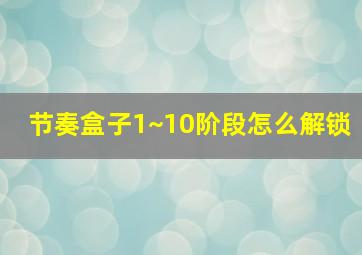 节奏盒子1~10阶段怎么解锁