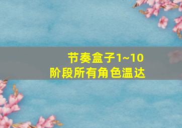 节奏盒子1~10阶段所有角色温达