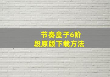 节奏盒子6阶段原版下载方法