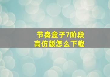 节奏盒子7阶段高仿版怎么下载