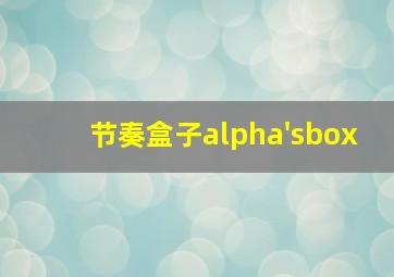 节奏盒子alpha'sbox