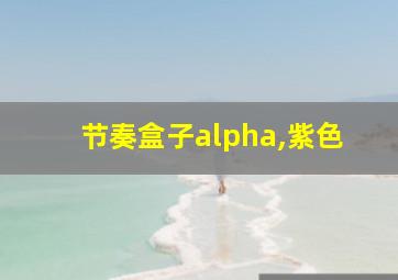 节奏盒子alpha,紫色