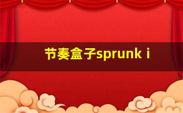 节奏盒子sprunkⅰ