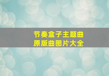 节奏盒子主题曲原版曲图片大全