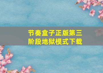 节奏盒子正版第三阶段地狱模式下载