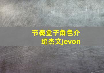 节奏盒子角色介绍杰文Jevon