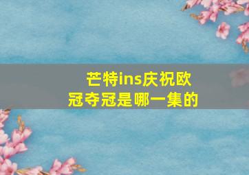 芒特ins庆祝欧冠夺冠是哪一集的