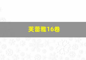 芙蕾雅16卷