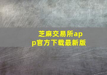 芝麻交易所app官方下载最新版