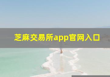 芝麻交易所app官网入口