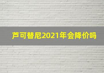 芦可替尼2021年会降价吗