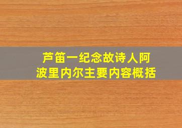 芦笛一纪念故诗人阿波里内尔主要内容概括