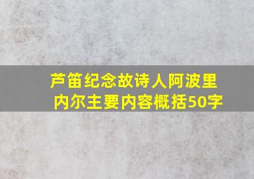 芦笛纪念故诗人阿波里内尔主要内容概括50字