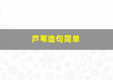 芦苇造句简单