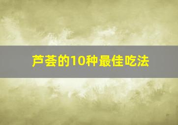 芦荟的10种最佳吃法