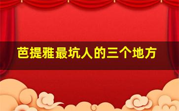 芭提雅最坑人的三个地方