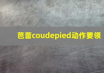 芭蕾coudepied动作要领