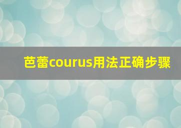 芭蕾courus用法正确步骤